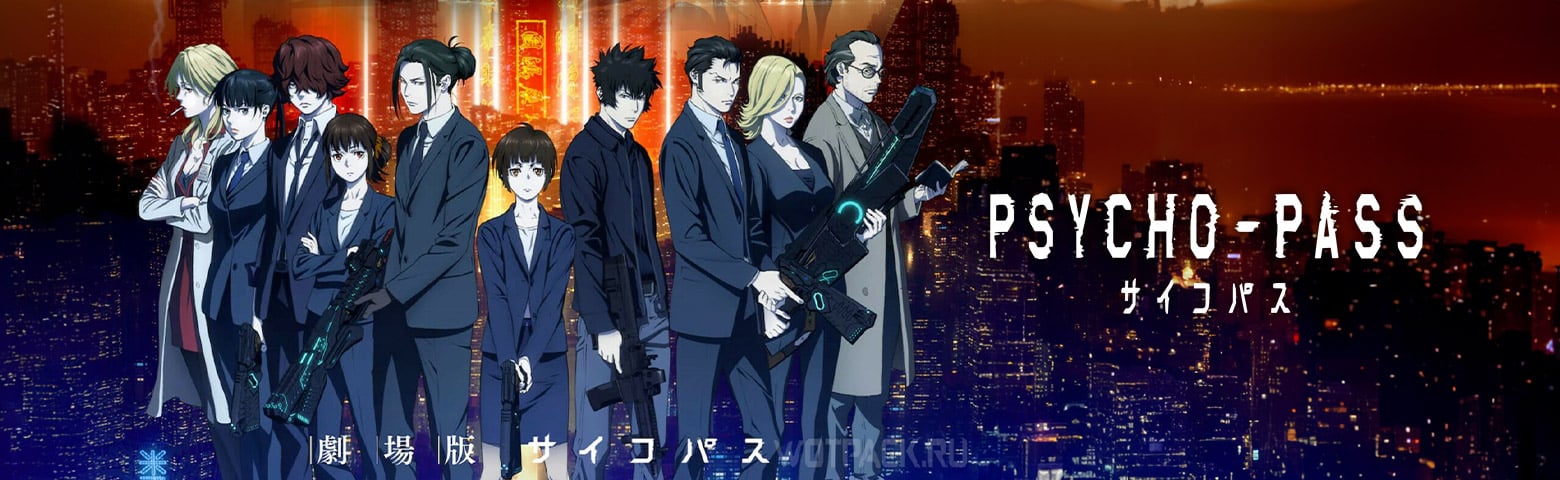 Psycho-Pass